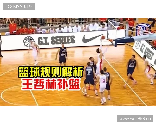 篮球规则深度解析：何为篮下干扰球及判罚标准